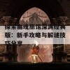 探索幽魂旅馆深渊经典版：新手攻略与解谜技巧分享