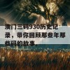 澳门三码930历史记录，带你回顾那些年那些码的故事。