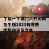 了解一下澳门六开彩网金牛版2023有哪些优势和不足之处