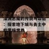 深渊恶魔的传说与命运：探索地下城与勇士中的黑暗世界