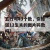 五行与49个数，你知道12生肖的图片码数吗？