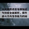 火凤凰奇迹圣导师加点与技能全面解析，提升战斗力与生存能力的秘籍