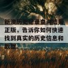 新澳历史记录查询结果正版，告诉你如何快速找到真实的历史信息和数据。