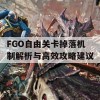 FGO自由关卡掉落机制解析与高效攻略建议