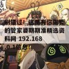 别错过！这里有你需要的管家婆期期准精选资料网 192.168.0.1信息！