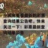 今天来看看最新的彩票查询结果公告吧，快来关注一下！彩票最新查询结果公告