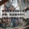 怪物联盟深渊骑士无光攻略：挑战强大BOSS的战斗策略与技巧