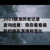 2023新澳历史记录查询结果：带你看看最新的精彩发现和变化