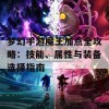 梦幻手游魔王加点全攻略：技能、属性与装备选择指南