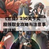 《思仙》190关卡奖励领取全攻略与注意事项详解