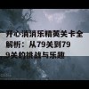 开心消消乐精英关卡全解析：从79关到799关的挑战与乐趣