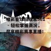 唯彩看球旧版本561 - 轻松掌握赛况，尽享精彩赛事直播！