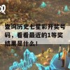 查询历史七星彩开奖号码，看看最近的1等奖结果是什么！