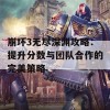 崩坏3无尽深渊攻略：提升分数与团队合作的完美策略