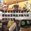 传奇世界深渊王座守护魔兽掉落物品详解与挑战技巧分享