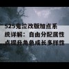 525鬼泣改版加点系统详解：自由分配属性点提升角色成长多样性