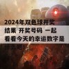 2024年双色球开奖结果 开奖号码 一起看看今天的幸运数字是什么吧！