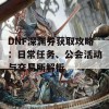 DNF深渊券获取攻略：日常任务、公会活动与交易所解析