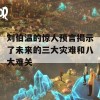 刘伯温的惊人预言揭示了未来的三大灾难和八大难关