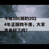 今晚106期的2024年正版四不像，大家准备好了吗？