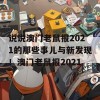 说说澳门老鼠报2021的那些事儿与新发现！澳门老鼠报2021