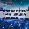 脑力大富翁关卡60与23攻略：解锁挑战与游戏策略详解