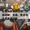 从珠海机场前往澳门旅游攻略：交通、景点与注意事项详解