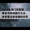 2024年澳门开奖结果查询表格图片大全，来看看这些有趣的开奖数据和图表吧！