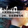 每天都能中大奖的二四六天天彩9944cc246，你也想参与吗？