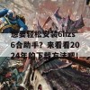 想要轻松安装6hzs6合助手？来看看2024年的下载方法吧！