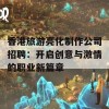 香港旅游亮化制作公司招聘：开启创意与激情的职业新篇章