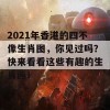 2021年香港的四不像生肖图，你见过吗？快来看看这些有趣的生肖画！