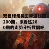 双色球走势图带连线图200期，来看这200期的走势分析数据吧！