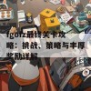 fgofz最终关卡攻略：挑战、策略与丰厚奖励详解