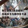 死亡扳机1挑战解析：吐血关卡与最终关卡通关攻略