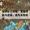 深渊巨口攻略：掌握技能与出装，成为无敌射手