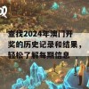 查找2024年澳门开奖的历史记录和结果，轻松了解每期信息