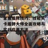 掌握盾牌技巧：技能关卡盾牌大师全面攻略与实战应用方法