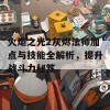 火炬之光2灰烬法师加点与技能全解析，提升战斗力秘笈