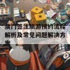 澳门签注旅游预约流程解析及常见问题解决方案