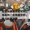 双色球最新开奖号码公布及热门走势图分析，助力彩民决策