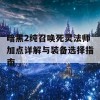 暗黑2纯召唤死灵法师加点详解与装备选择指南