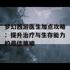 梦幻西游医生加点攻略：提升治疗与生存能力的最佳策略