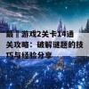 最囧游戏2关卡14通关攻略：破解谜题的技巧与经验分享