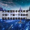 大小眼整形手术大概多少钱？了解一下目前的整形费用都有哪些呢？