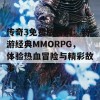 传奇3免费版官网：畅游经典MMORPG，体验热血冒险与精彩故事