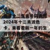 香港十二生肖号码表图2024年十二肖波色卡，来看看新一年的生肖运势和配色吧！