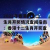 2022年香港的十二生肖开奖情况查阅指南：香港十二生肖开奖查询2022