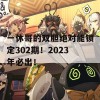 一休哥的双胆绝对能锁定302期！2023年必出！