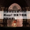 想要体验全新500彩票app？快来下载最新版本吧！